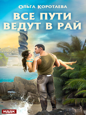 cover image of Все пути ведут в Рай